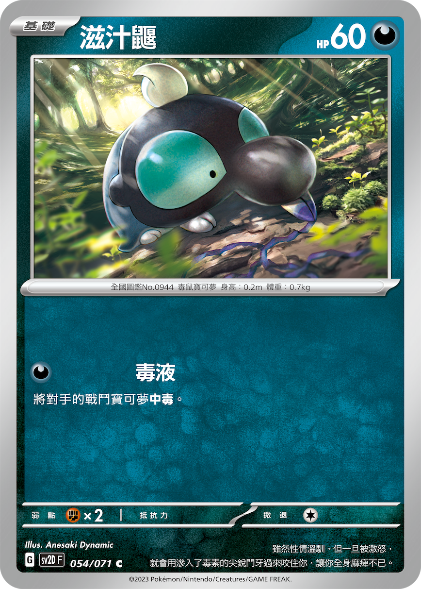 滋汁鼹