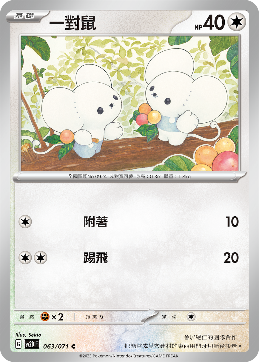 一对鼠