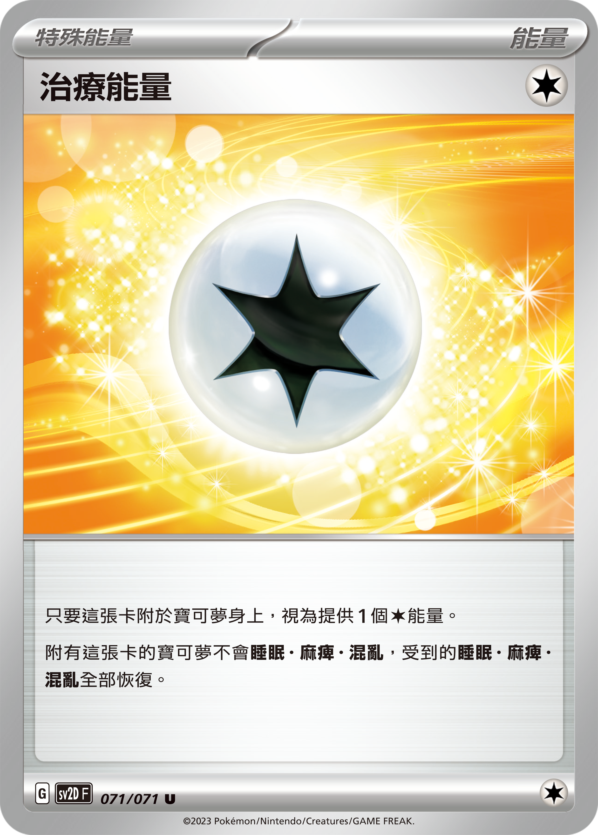 治疗能量