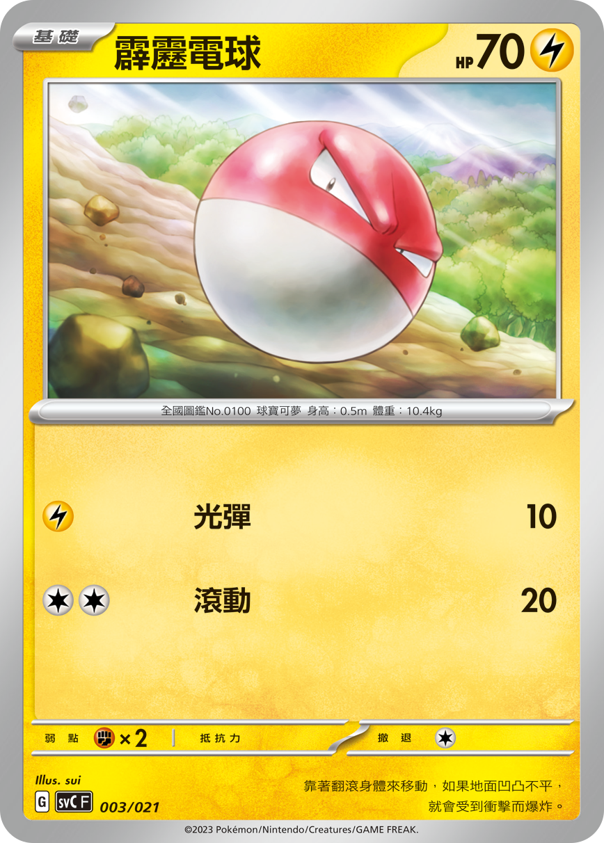 霹雳电球