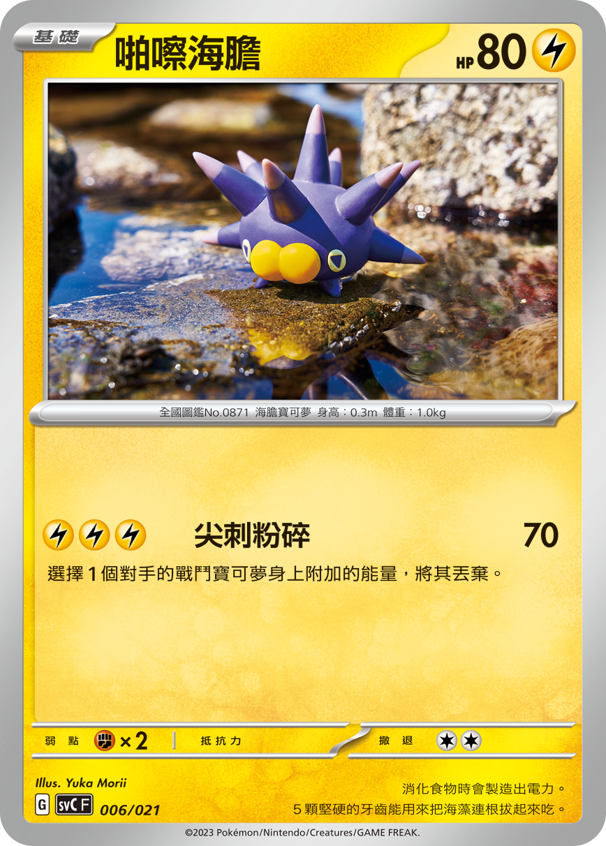 啪嚓海胆