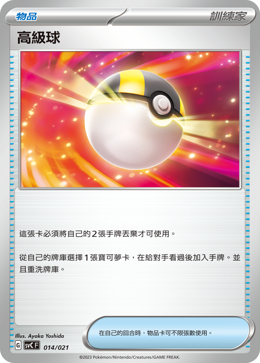 高级球