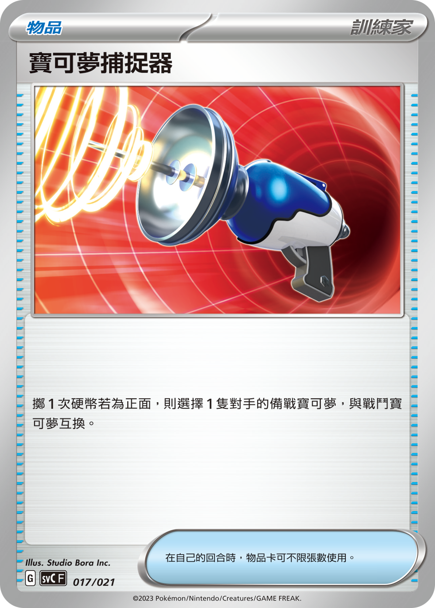 宝可梦捕捉器