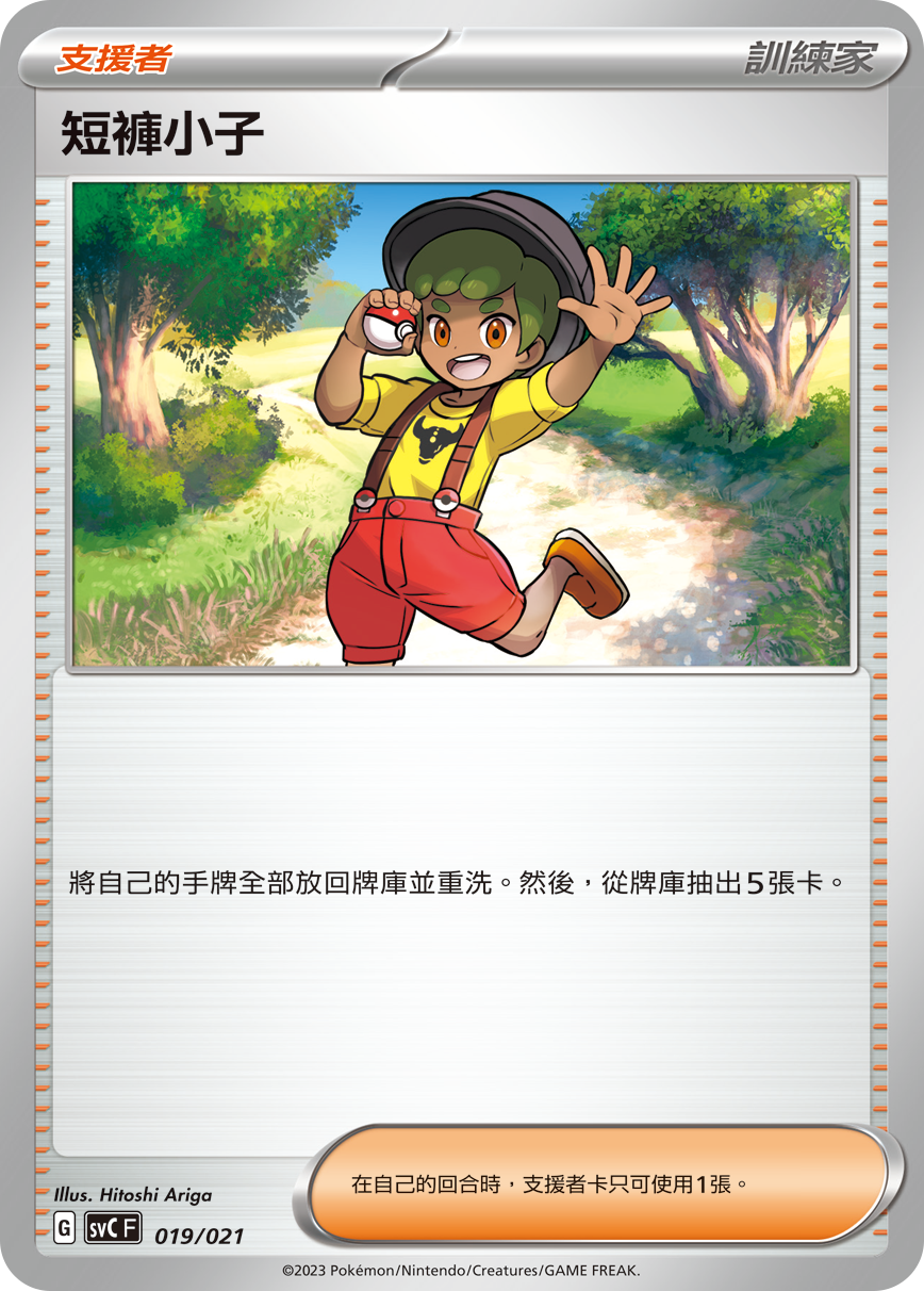 短裤小子