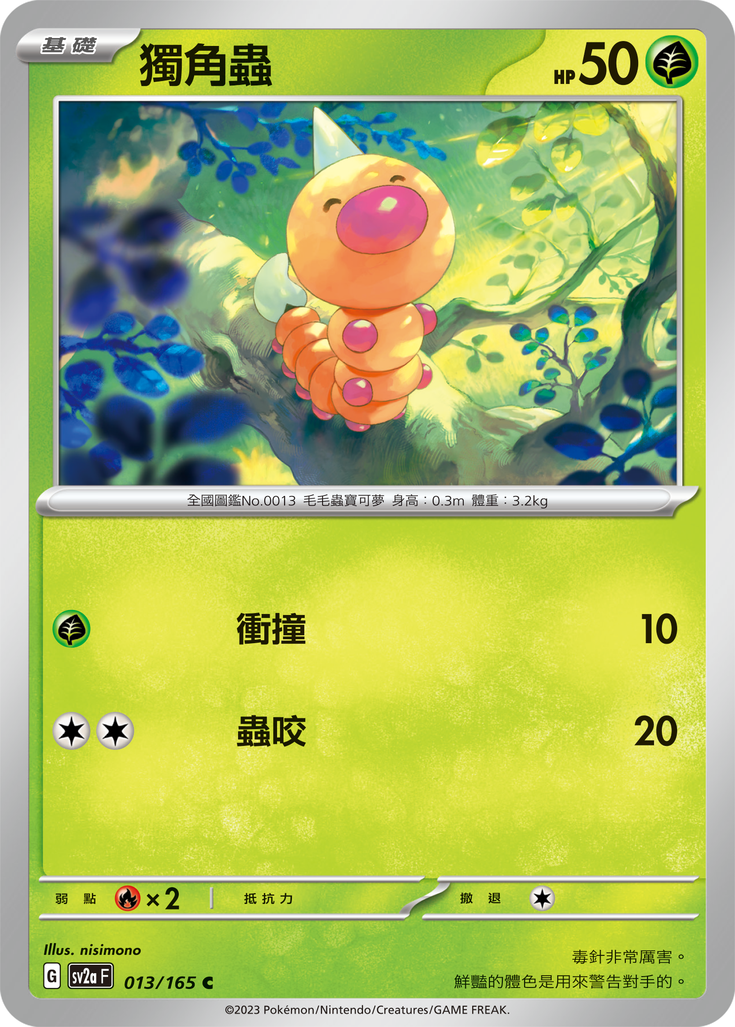 独角虫