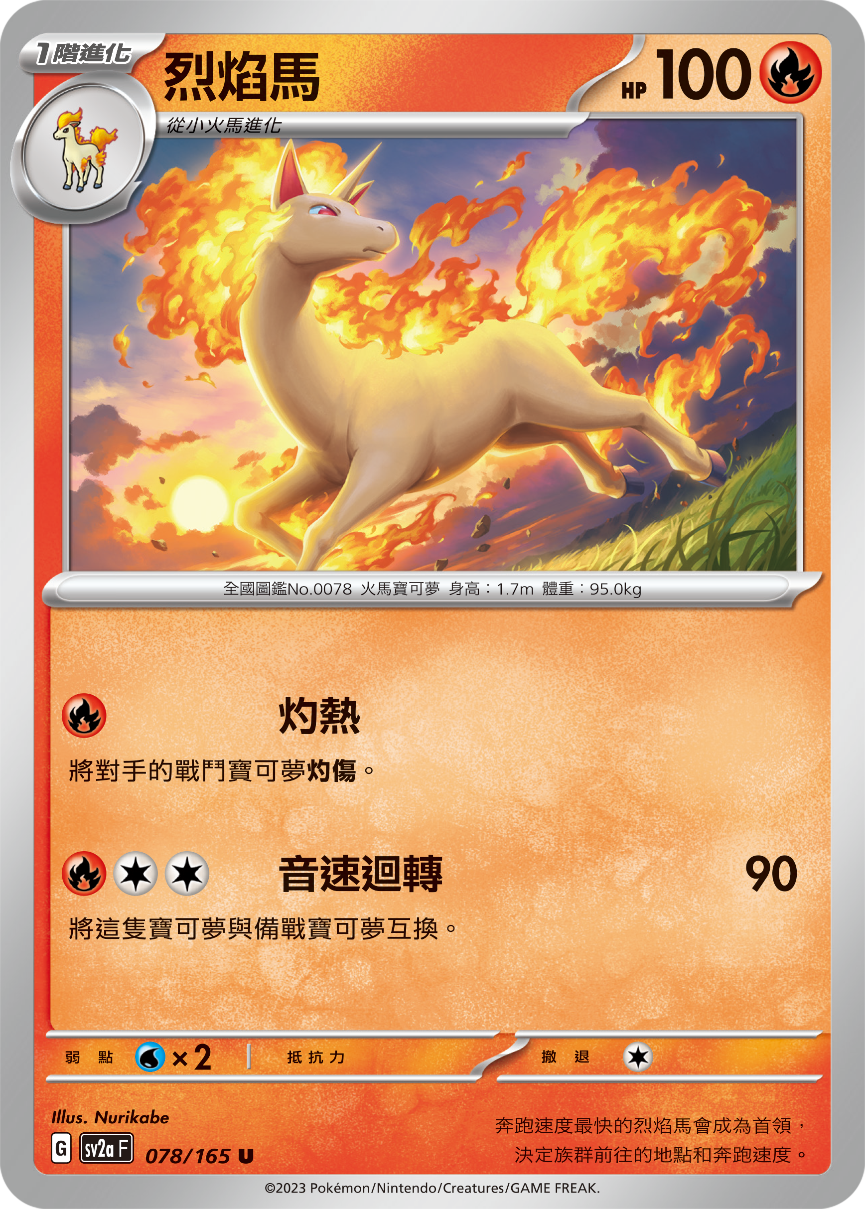 烈焰马