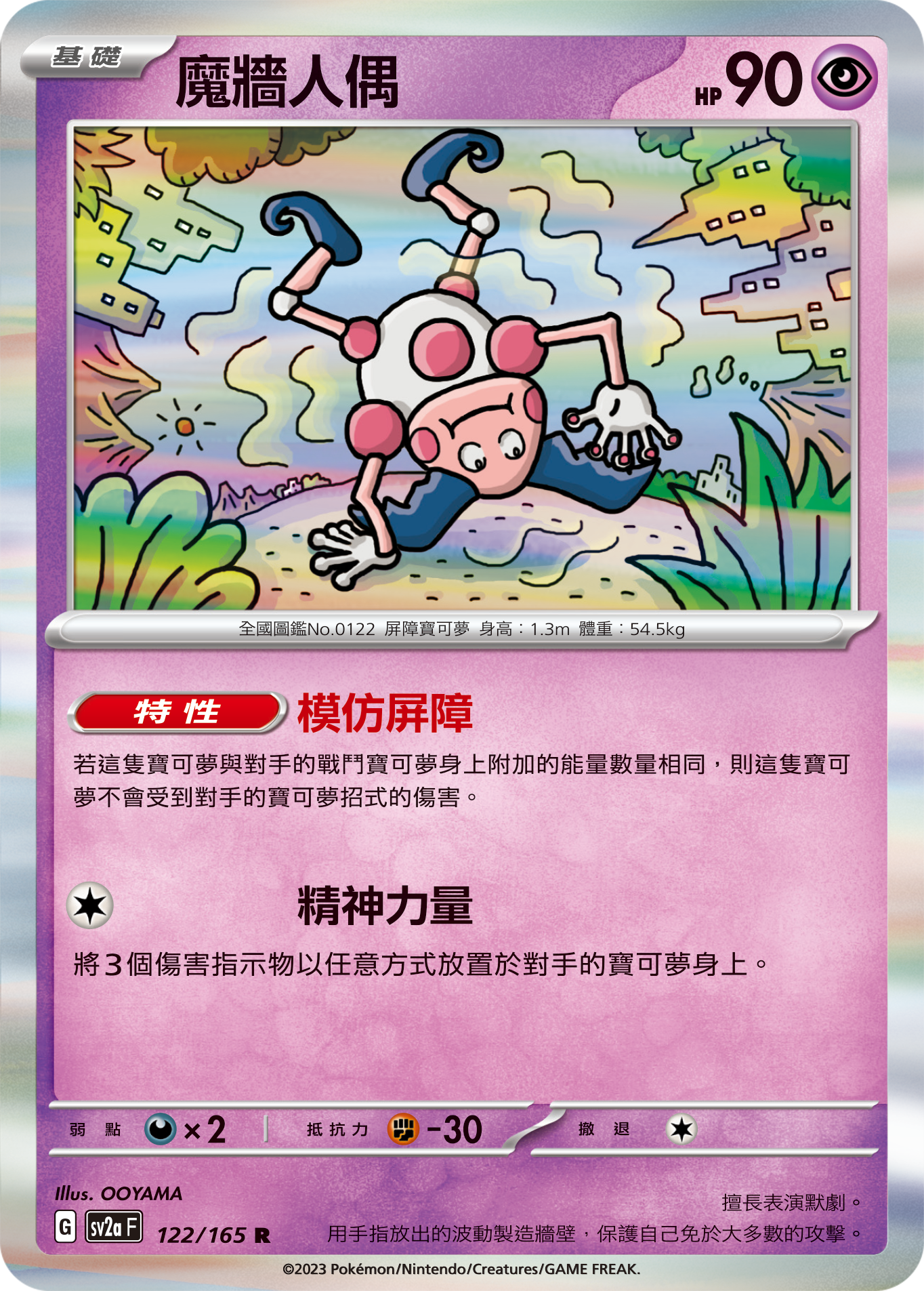 魔墙人偶