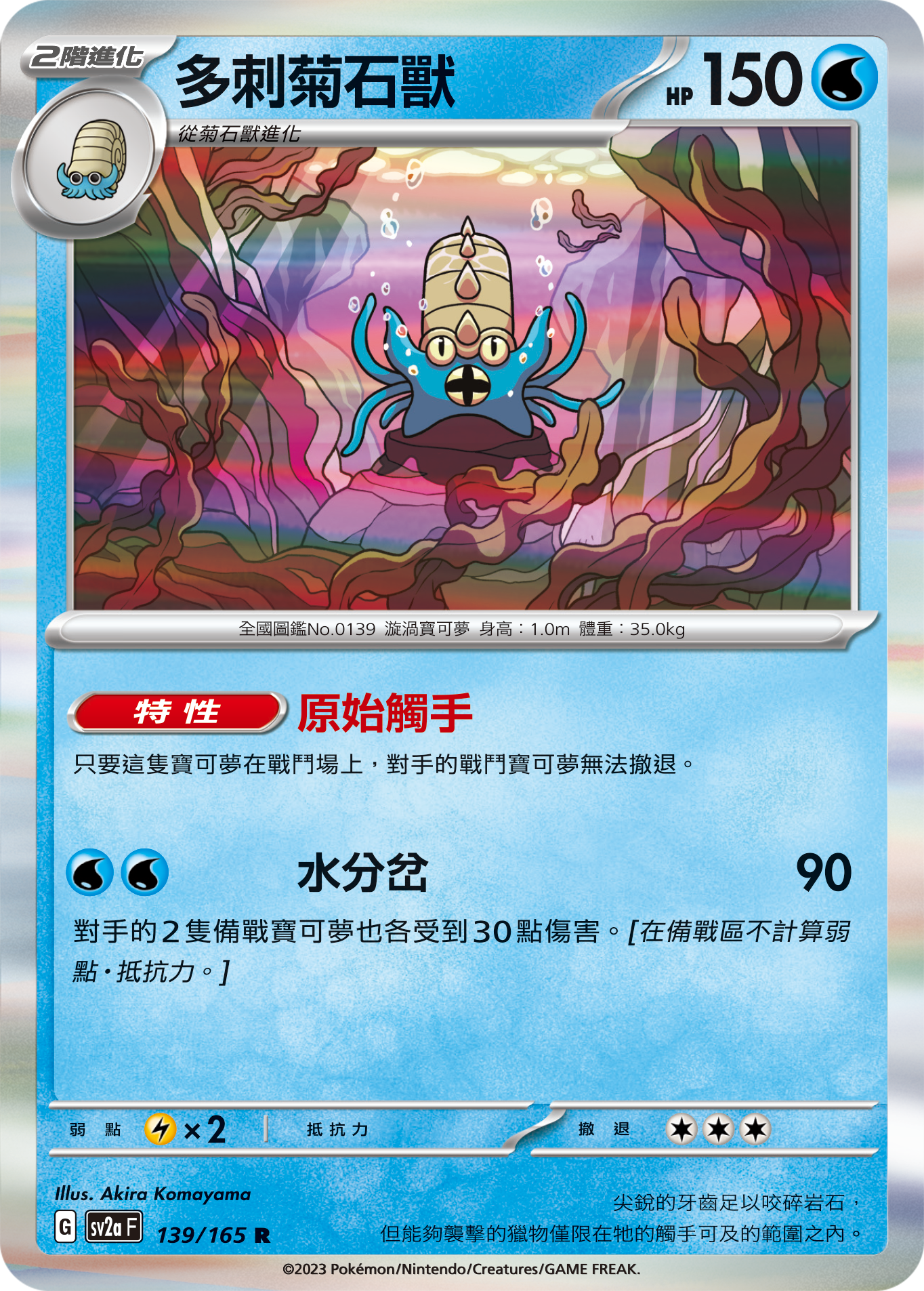 多刺菊石兽