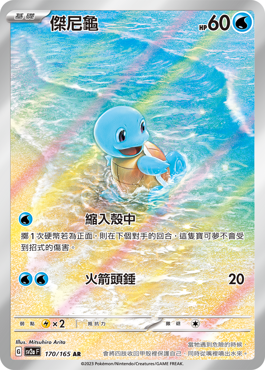 杰尼龟