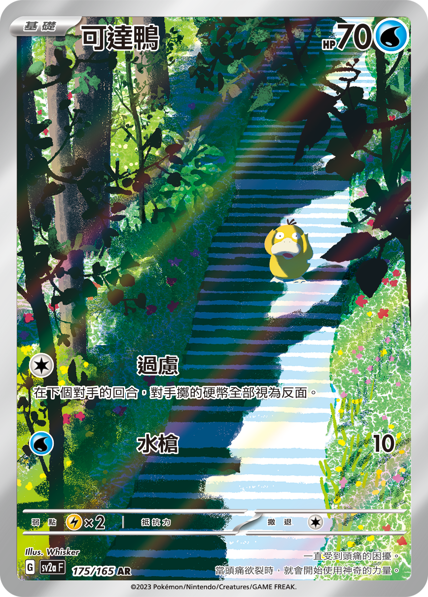 可达鸭