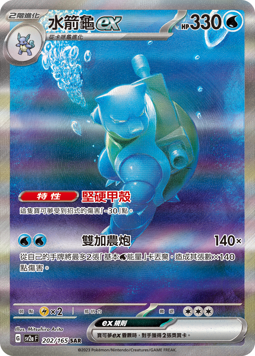 水箭龟ex