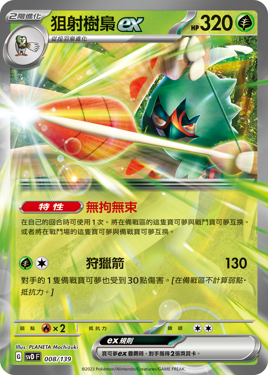 狙射树枭ex