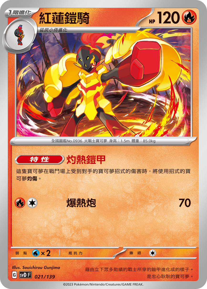 红莲铠骑