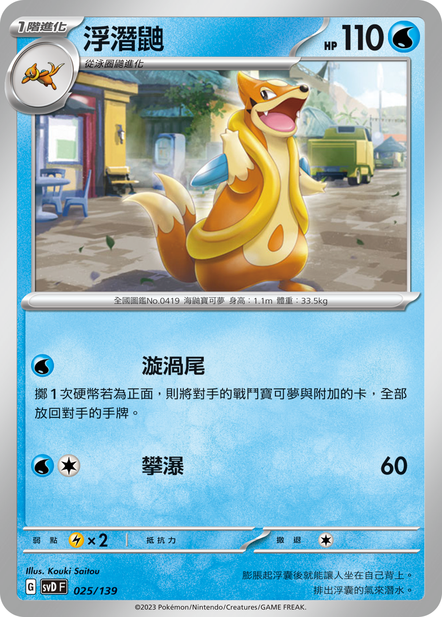 浮潜鼬