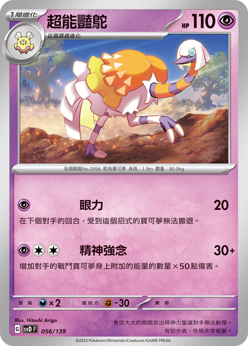 超能艳鸵