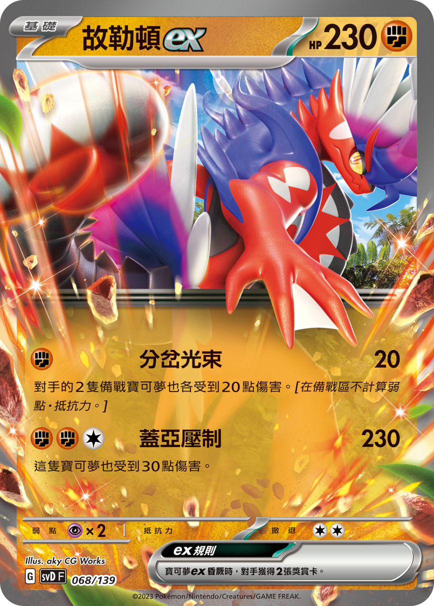 故勒顿ex