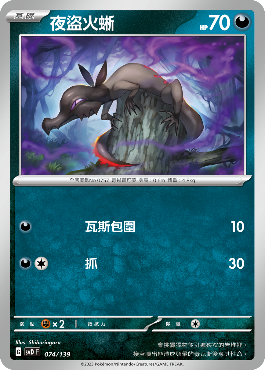 夜盗火蜥