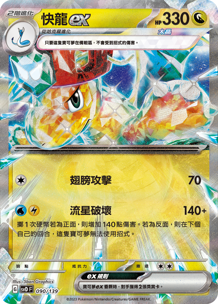 快龙ex