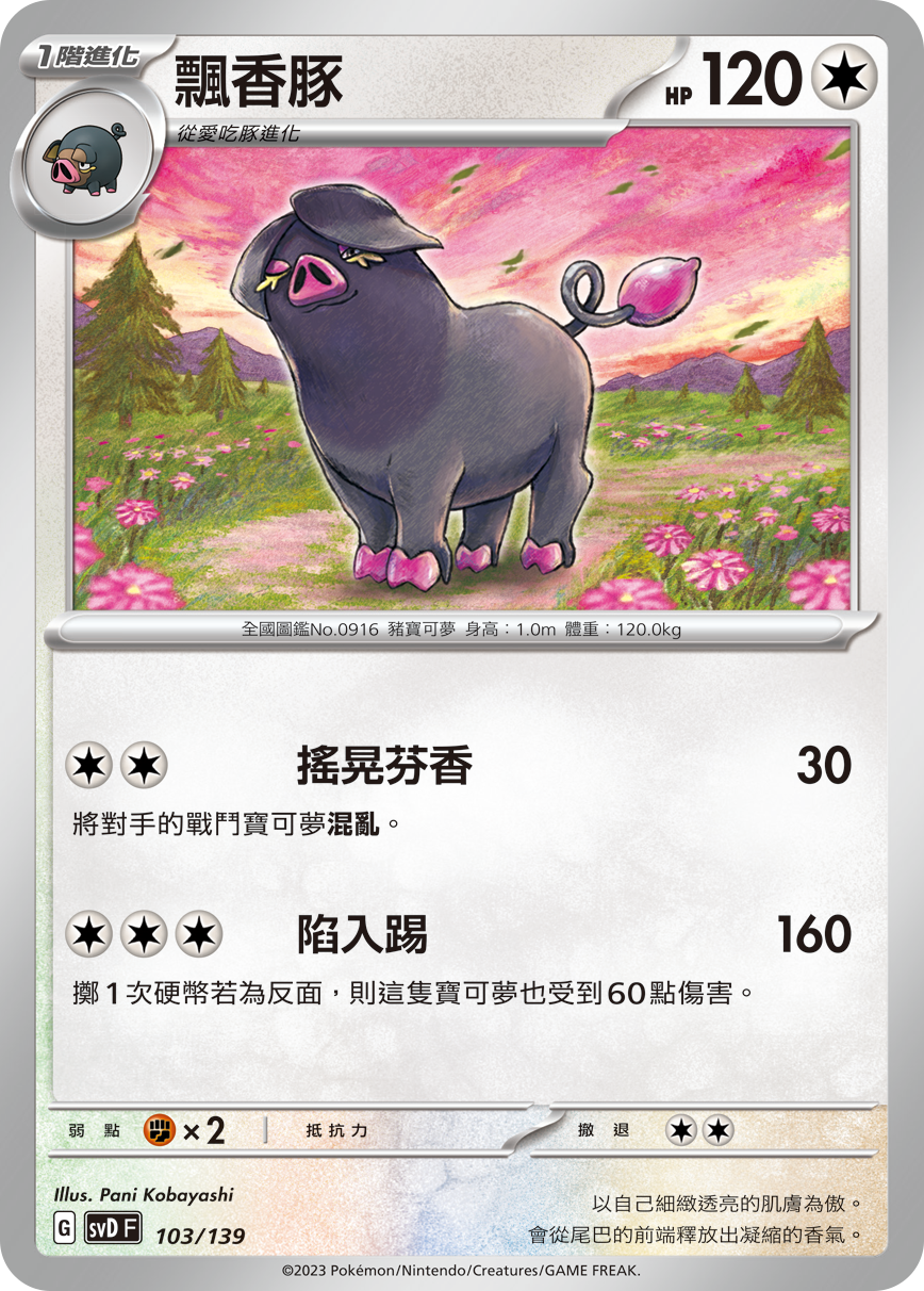 飘香豚