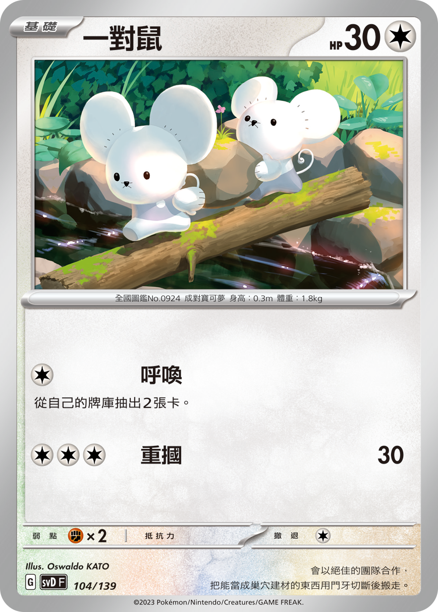 一对鼠