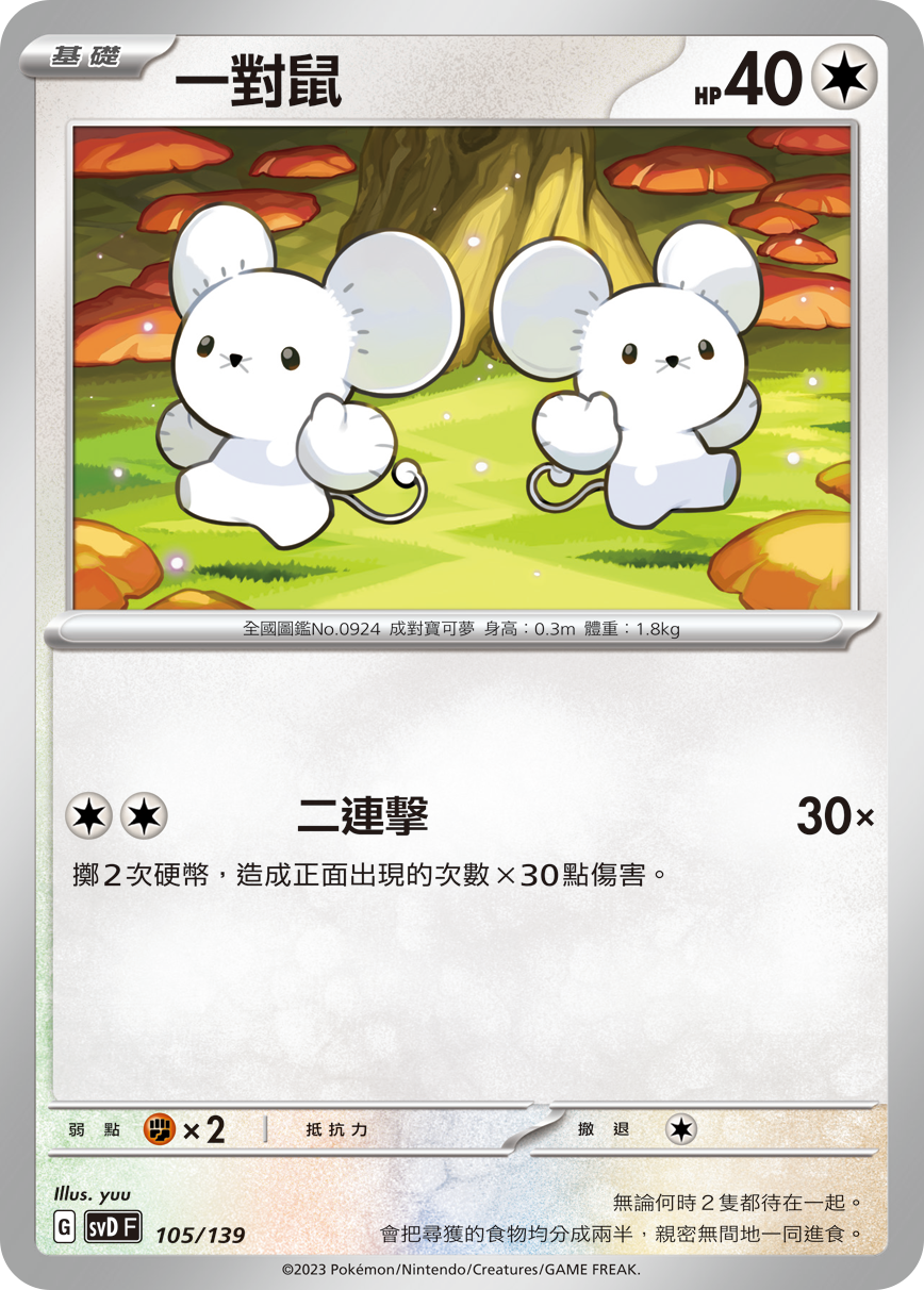 一对鼠