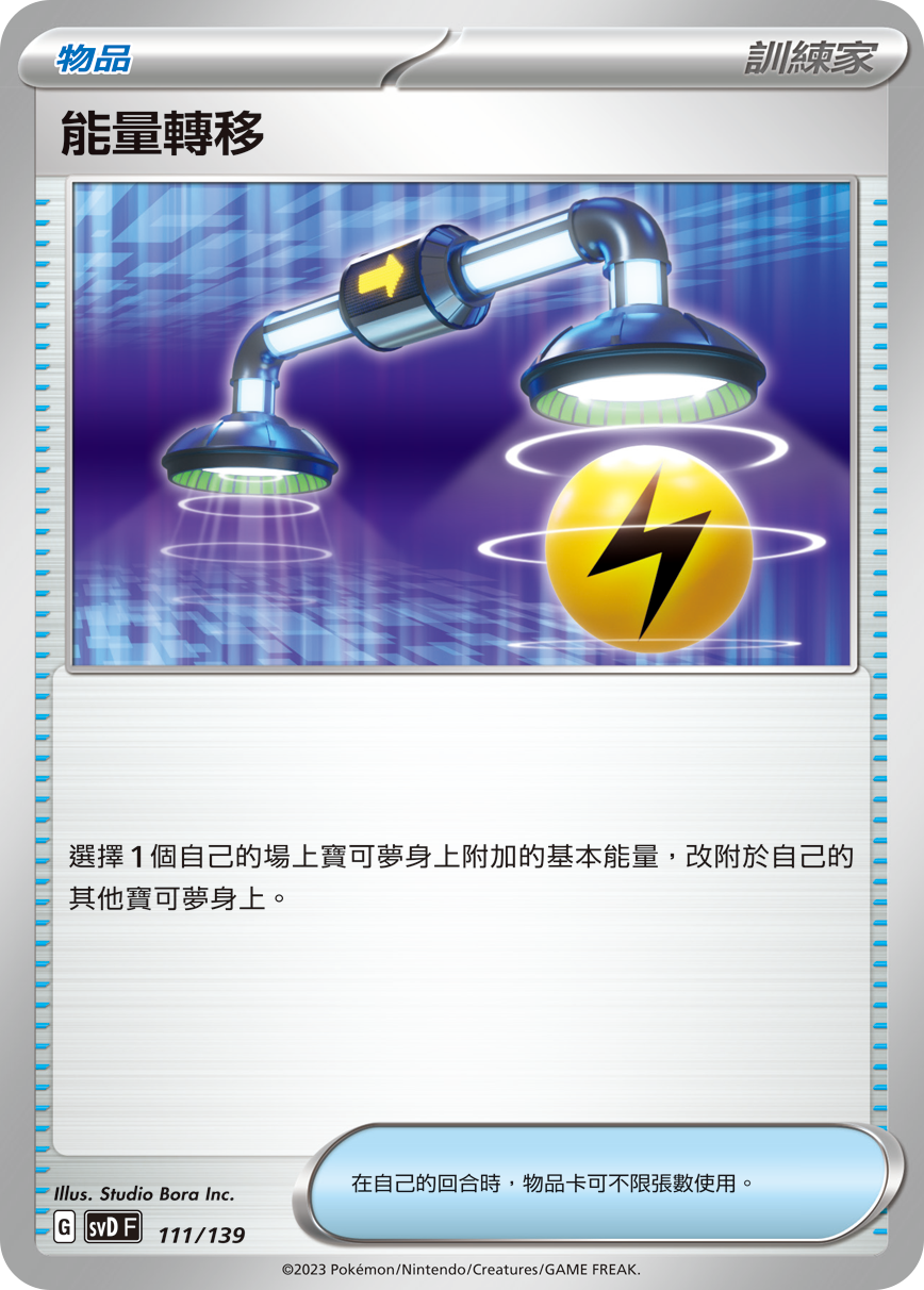 能量转移