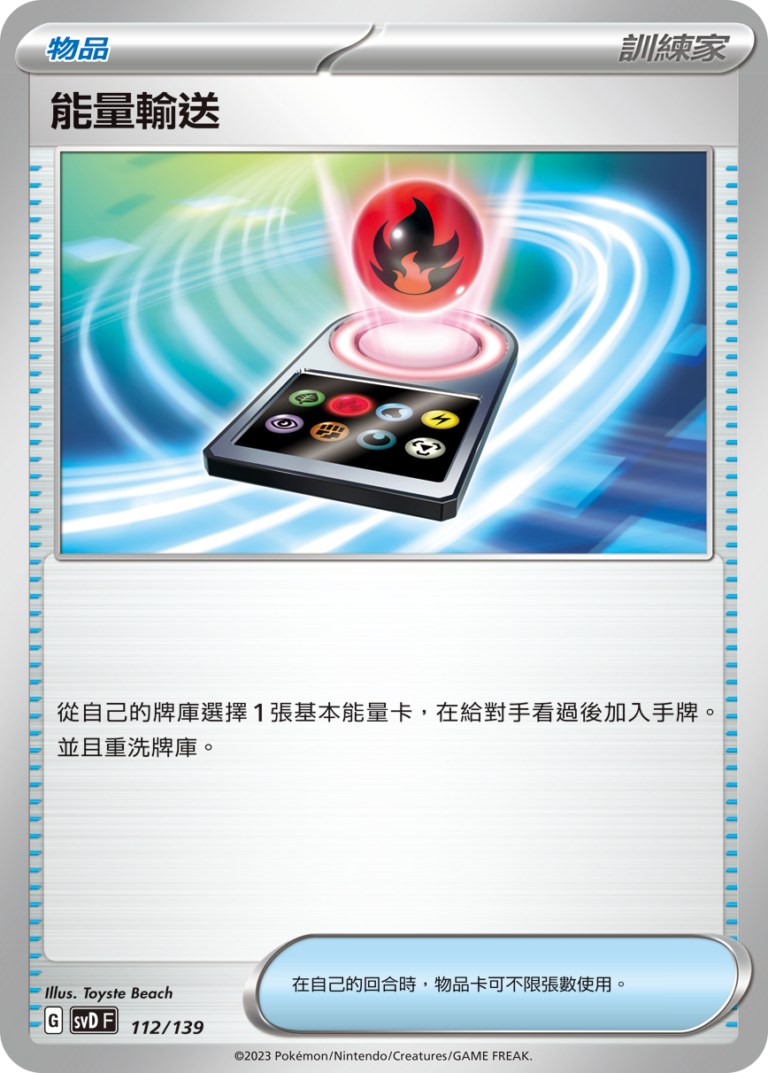 能量输送
