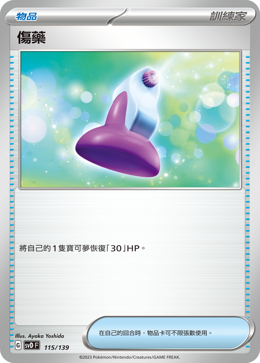 伤药