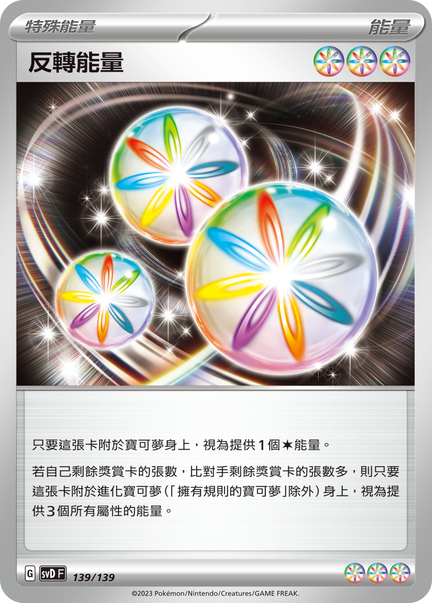 反转能量