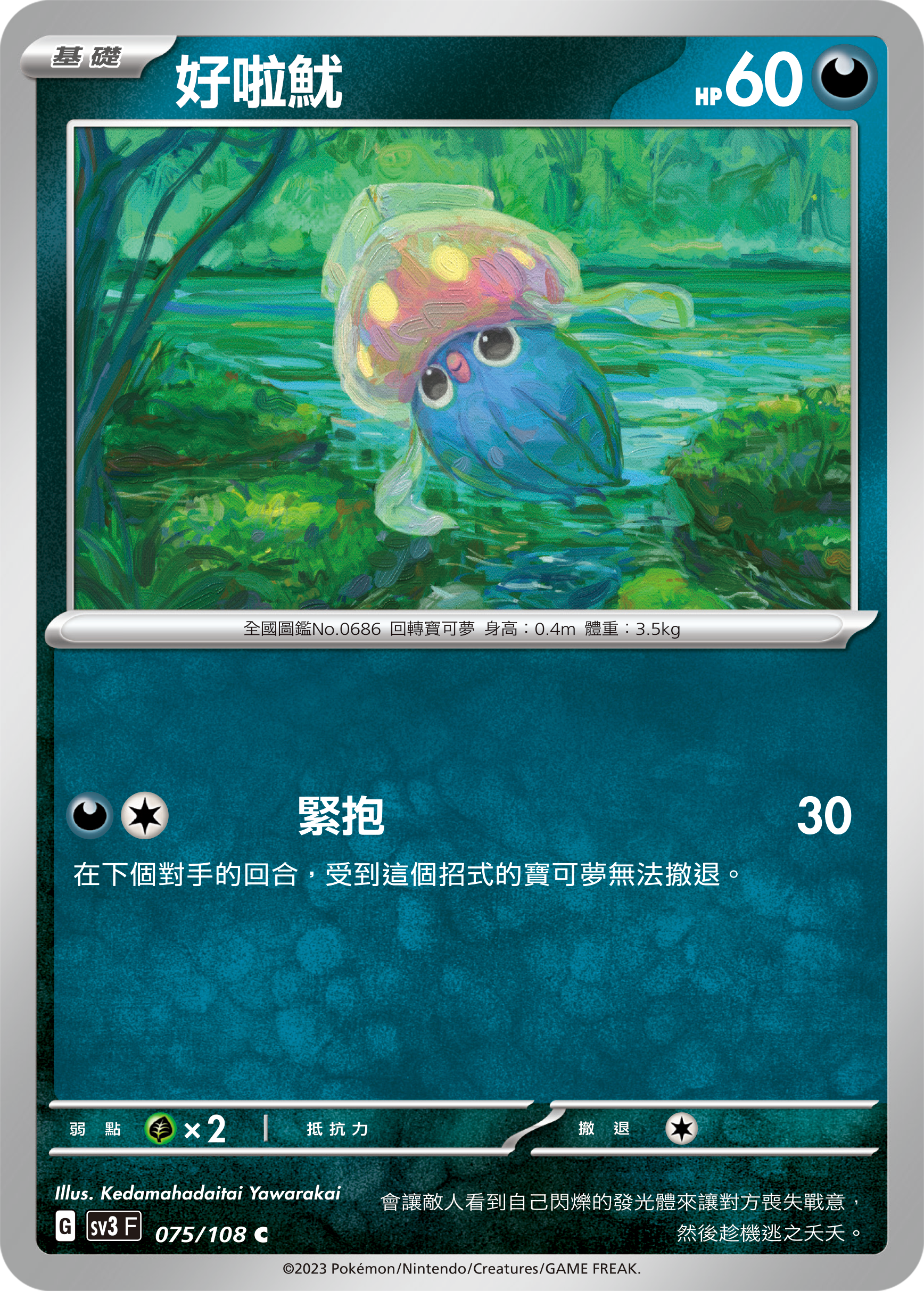 好啦鱿