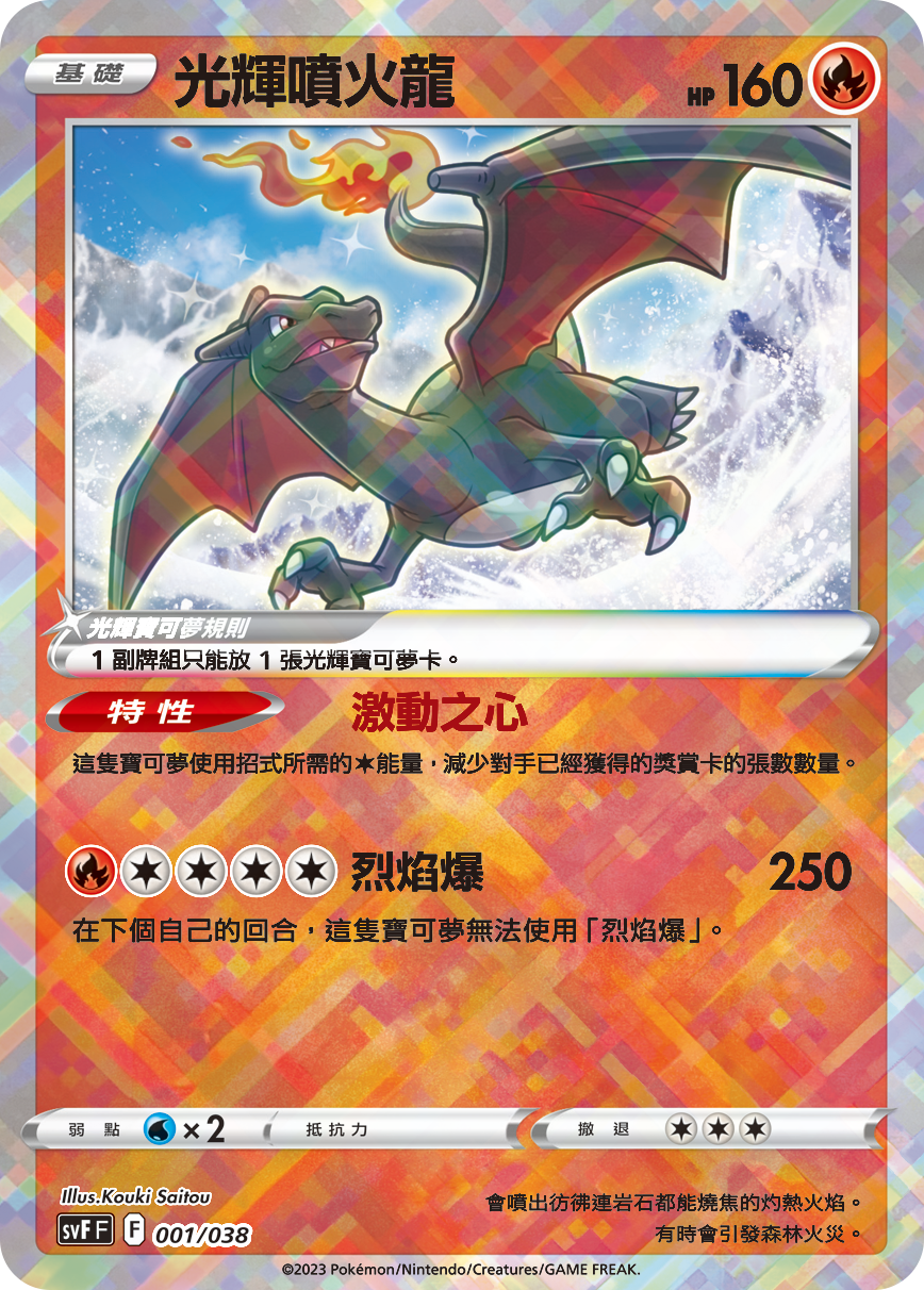 光辉喷火龙