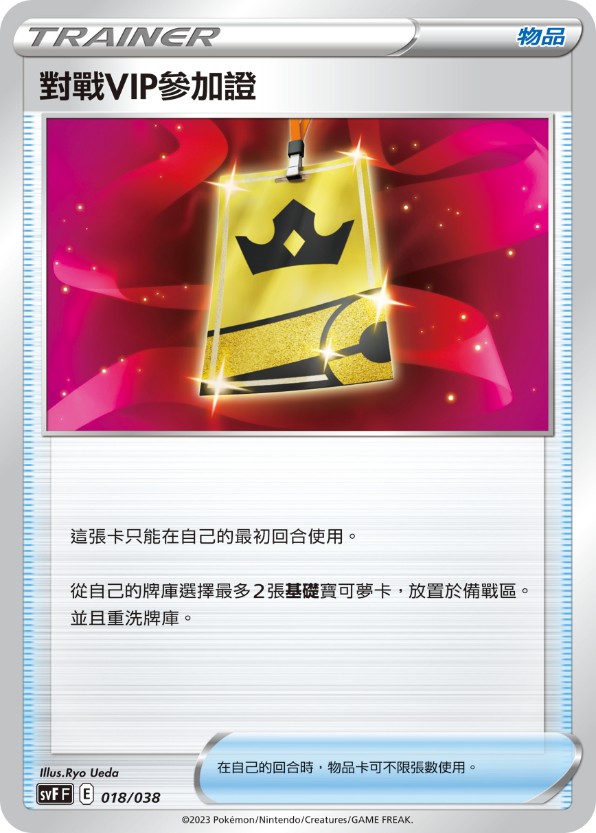 对战VIP参加证