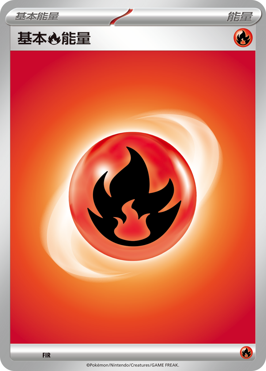 基本【火】能量