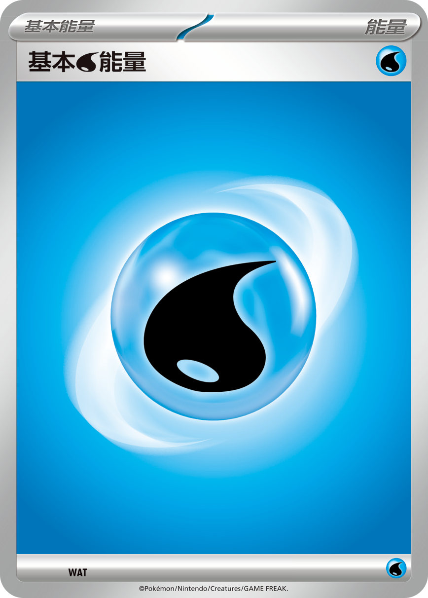 基本【水】能量