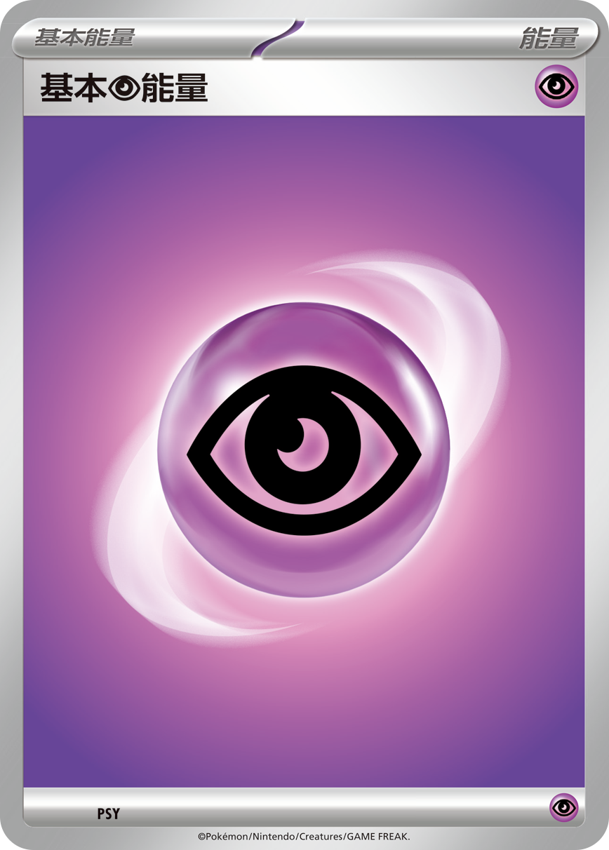 基本【超】能量