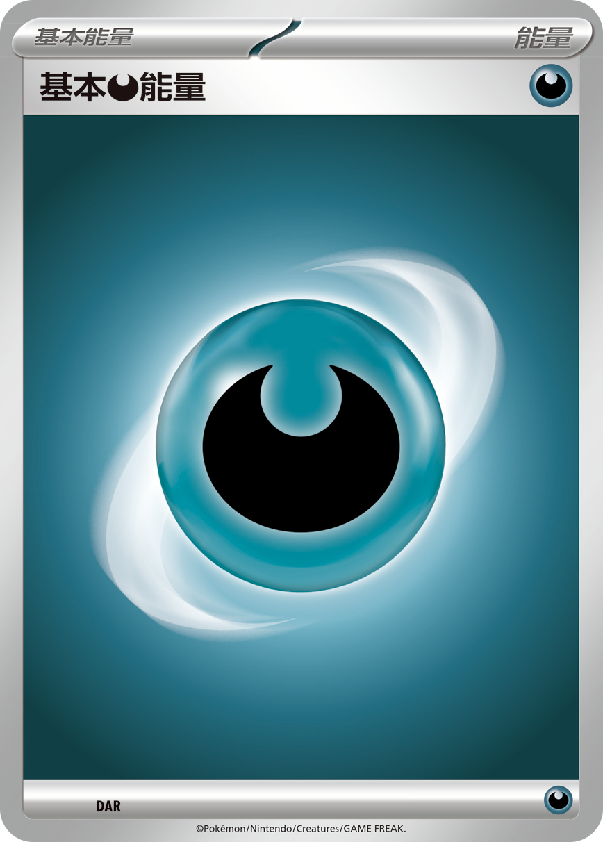 基本【恶】能量
