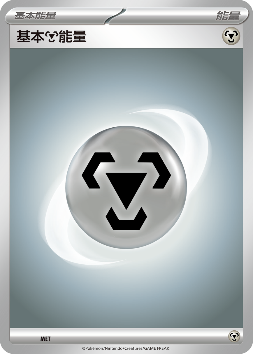 基本【钢】能量