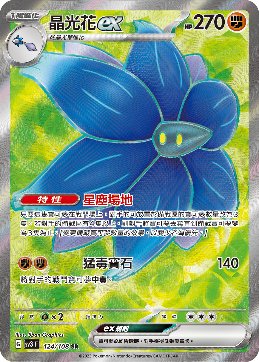 晶光花ex