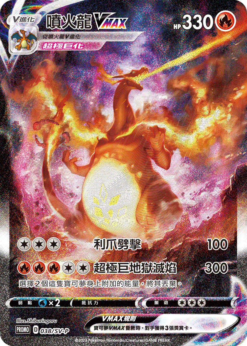 喷火龙VMAX