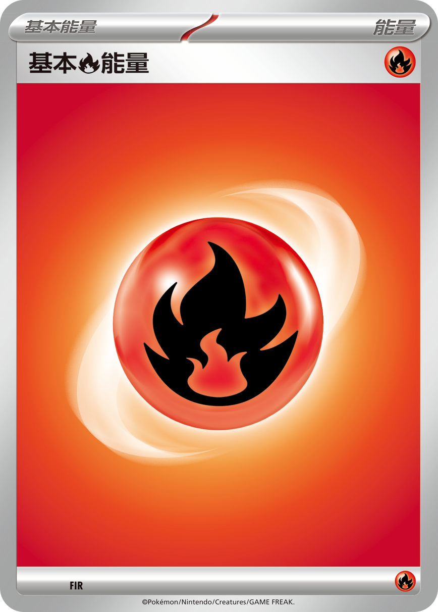 基本【火】能量