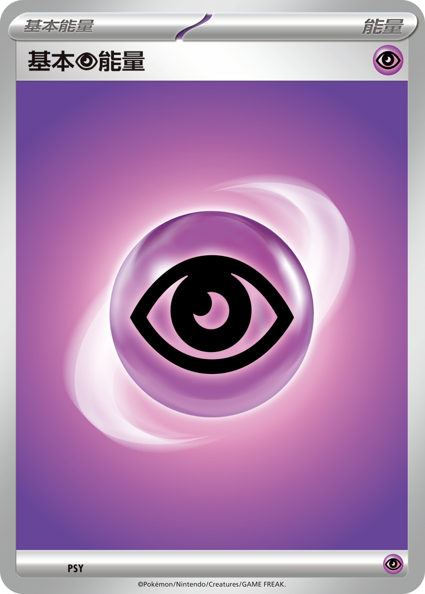 基本【超】能量
