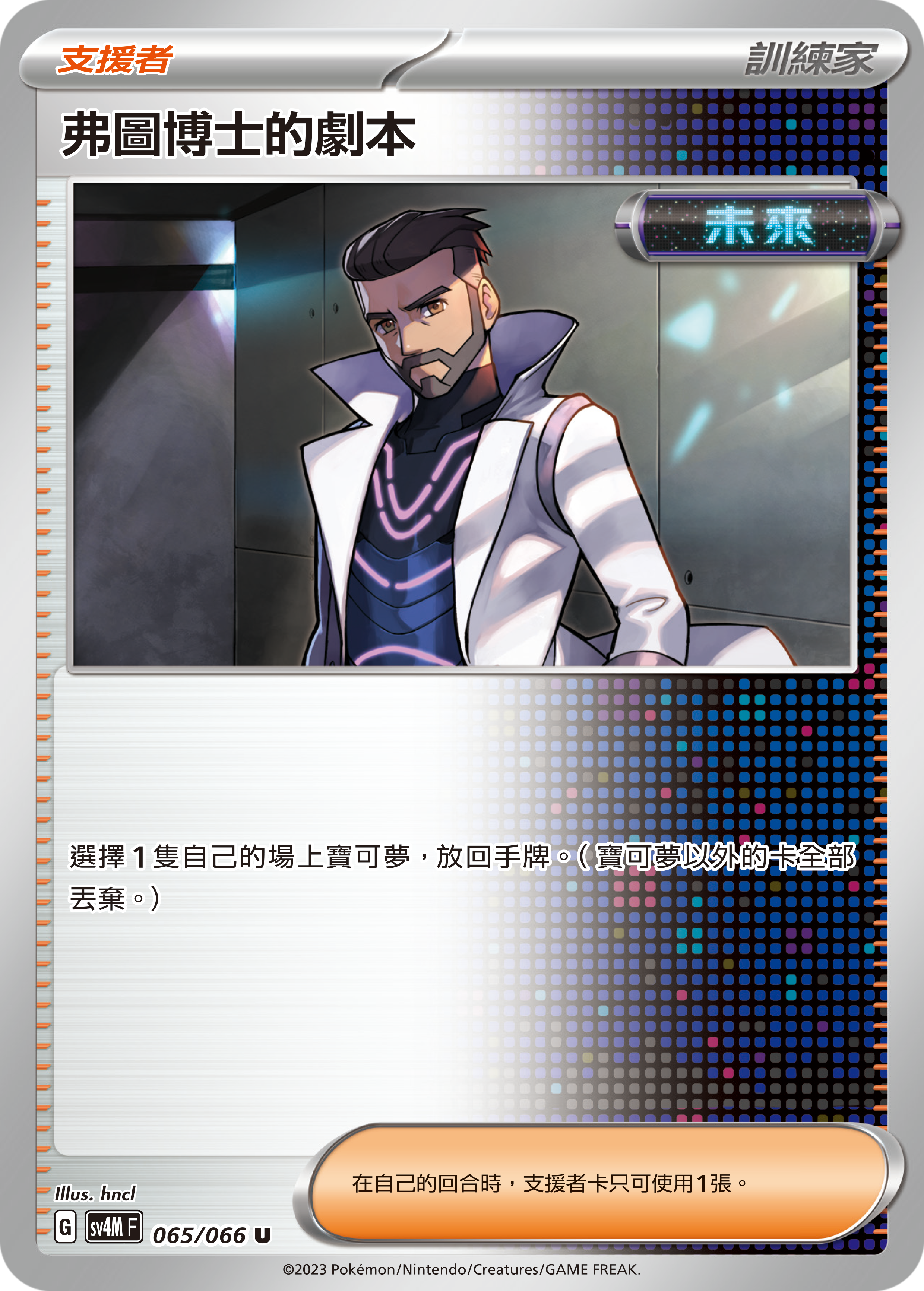 弗图博士的剧本