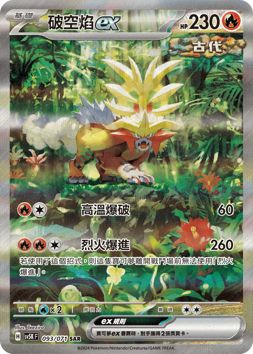 破空焰ex