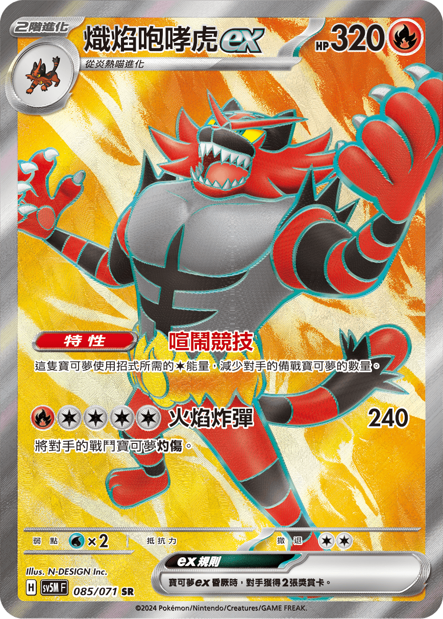 炽焰咆哮虎ex