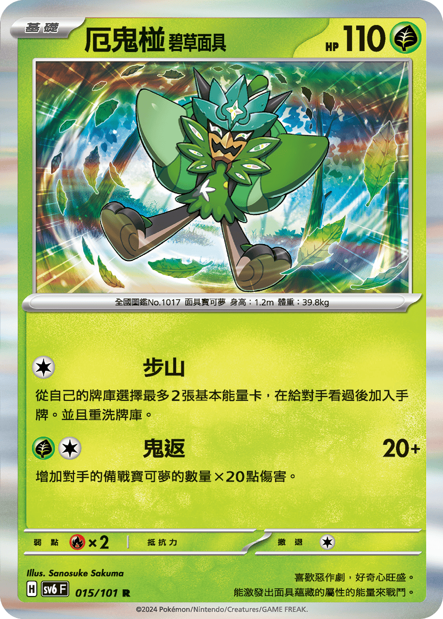 厄鬼椪 碧草面具