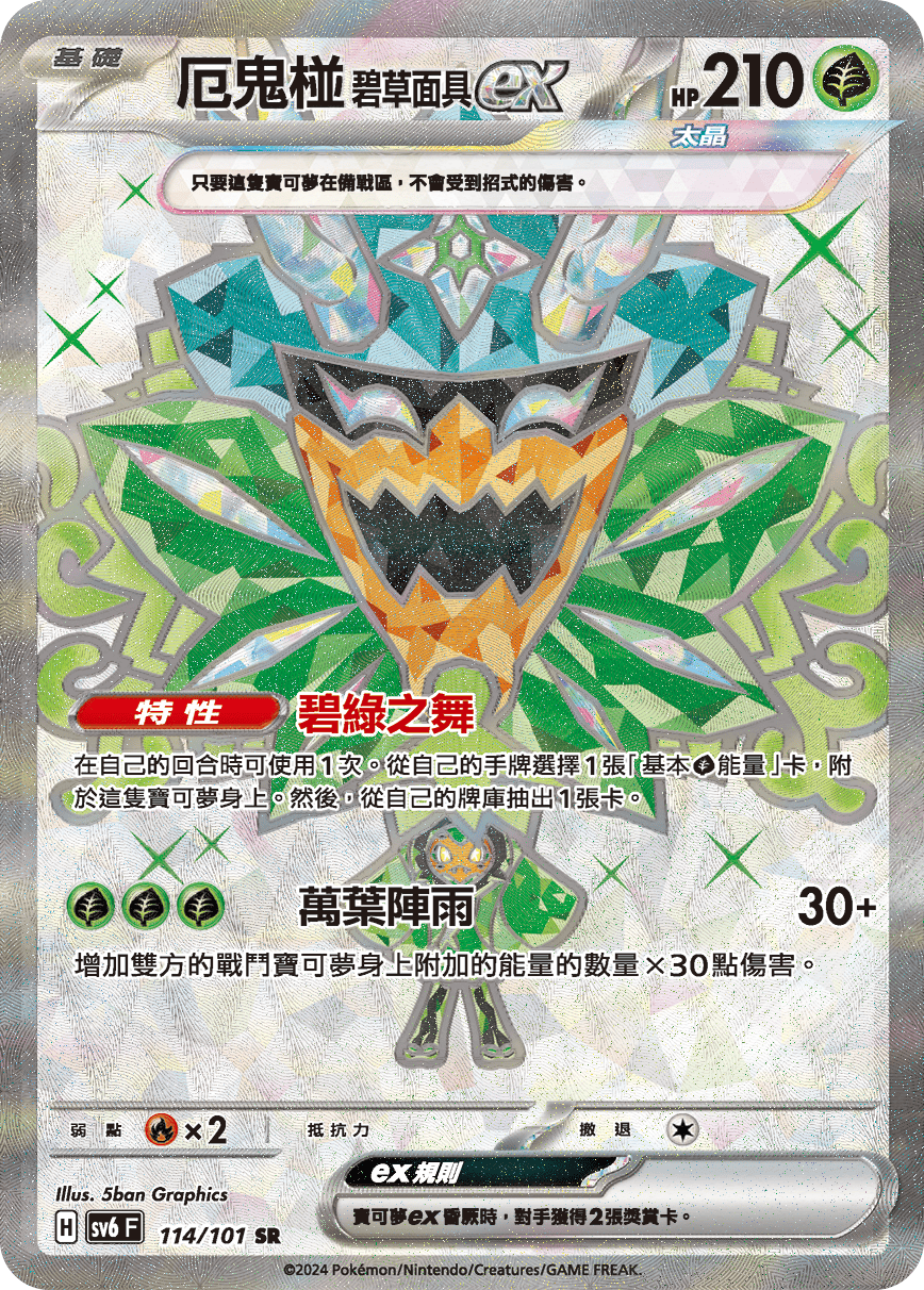 厄鬼椪 碧草面具ex