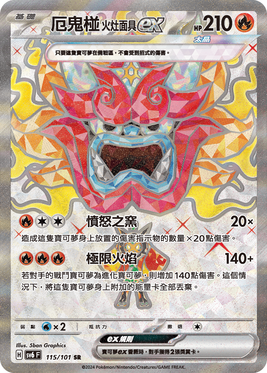 厄鬼椪 火灶面具ex