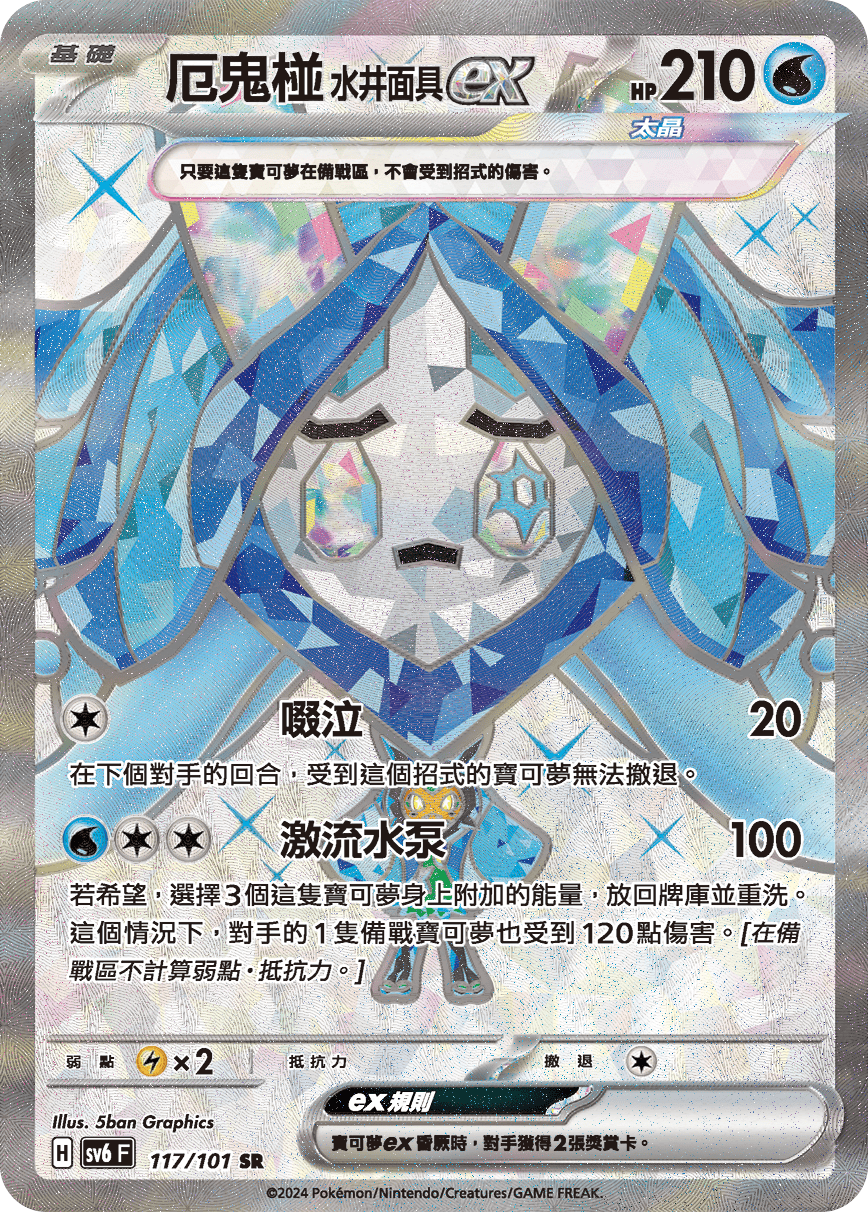 厄鬼椪 水井面具ex