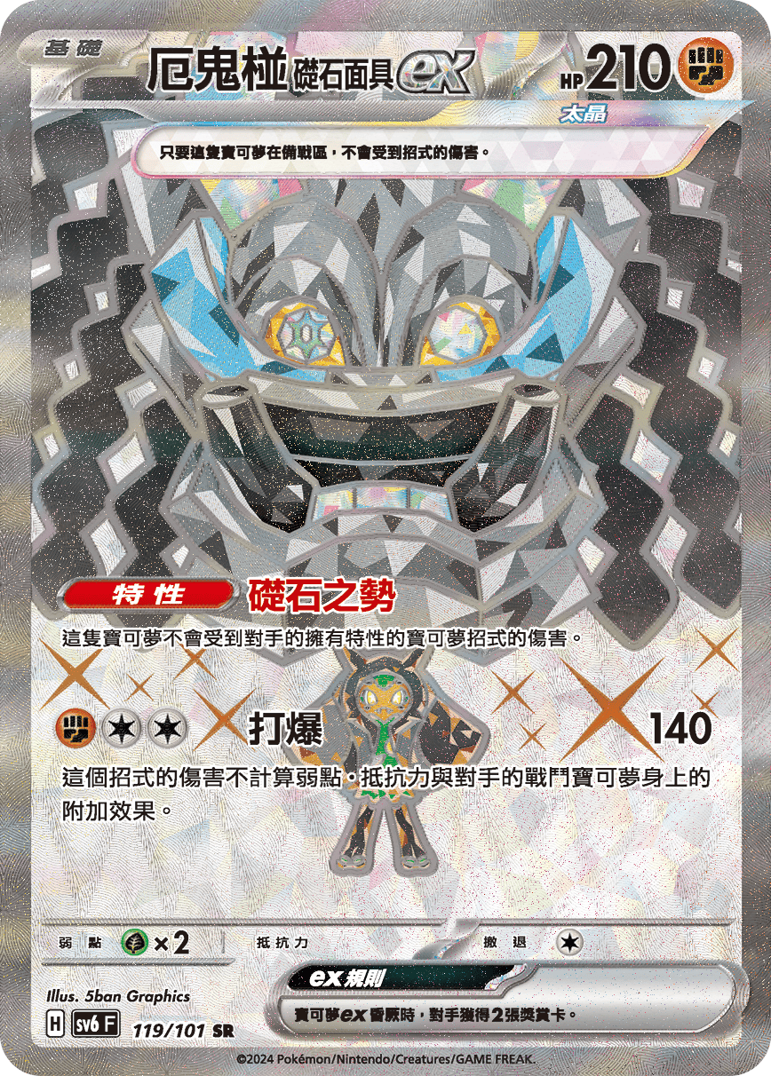 厄鬼椪 础石面具ex