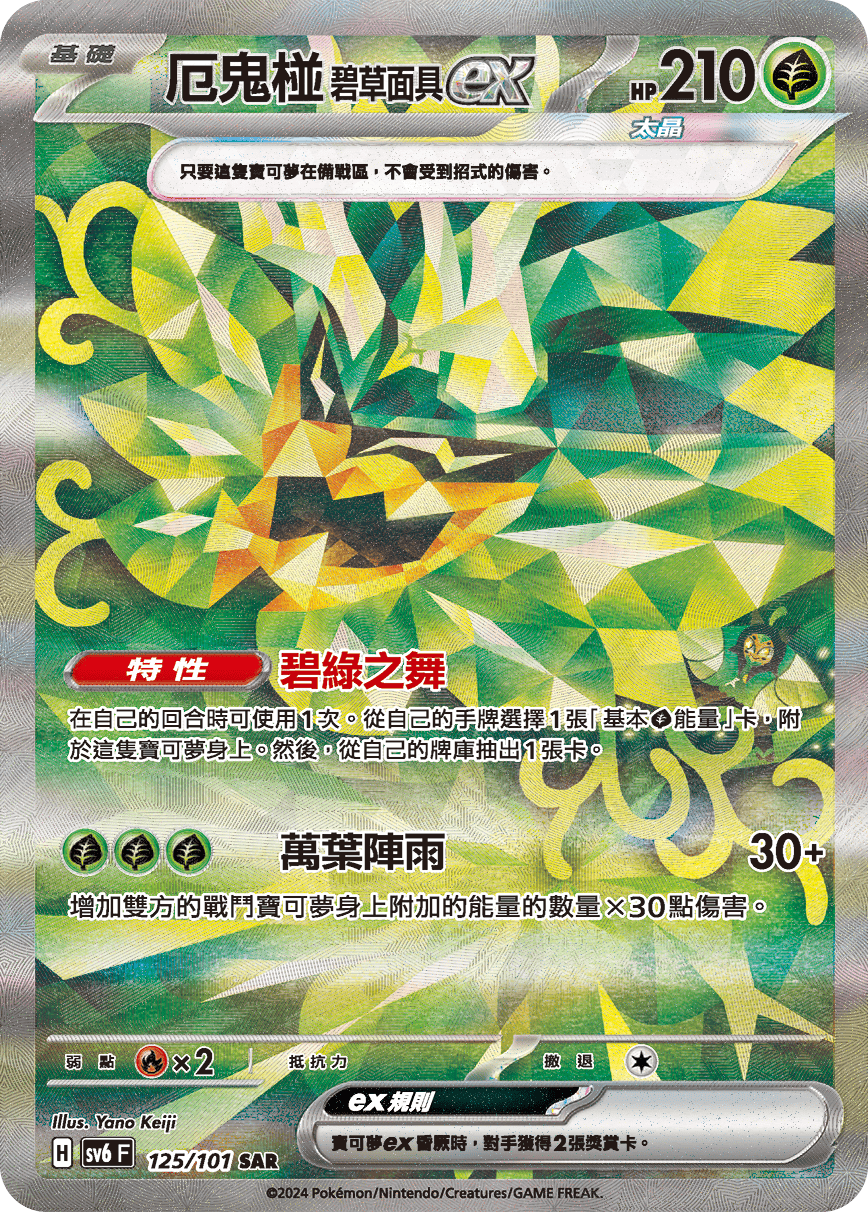 厄鬼椪 碧草面具ex